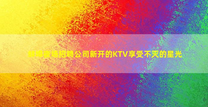 泰州KTV招聘